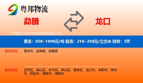 勐腊到龙口市物流专线名片