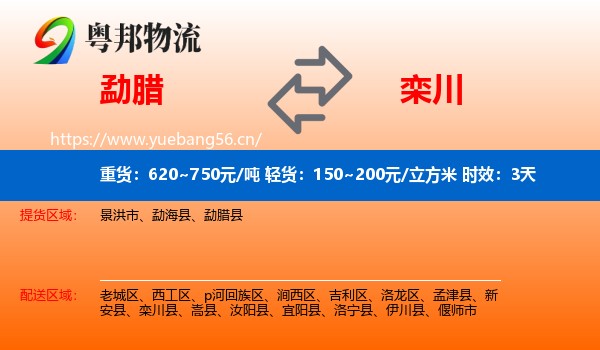 勐腊到栾川县物流专线名片