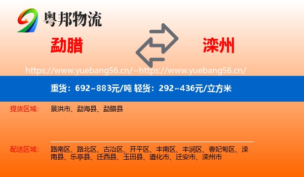 勐腊县到滦州市物流专线