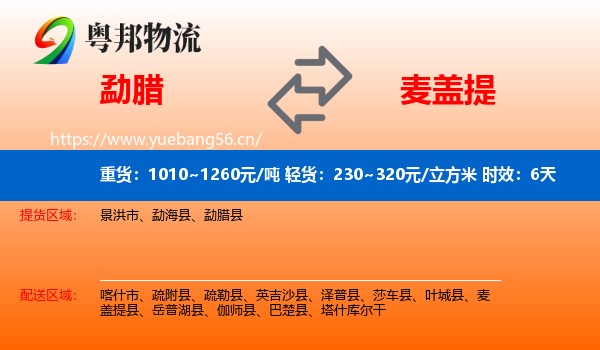 勐腊到麦盖提县物流专线名片