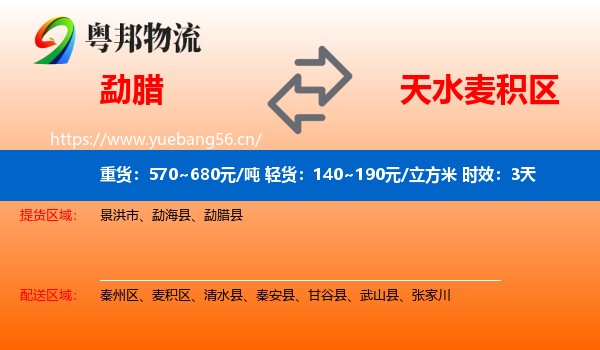 勐腊到麦积区物流专线名片