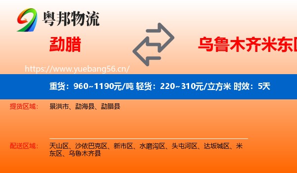 勐腊到米东区物流专线名片