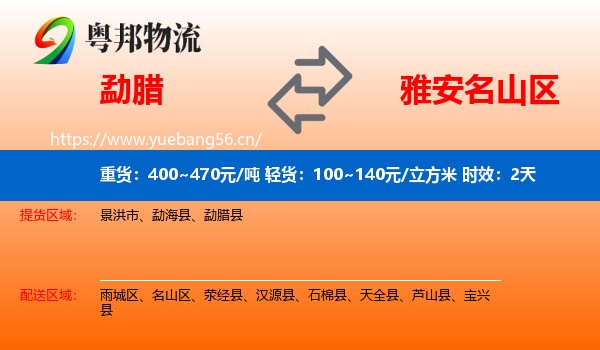 勐腊到名山区物流专线名片