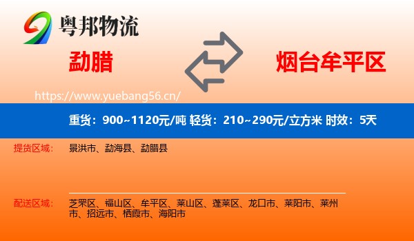 勐腊到牟平区物流专线名片