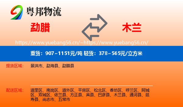 勐腊到木兰县物流