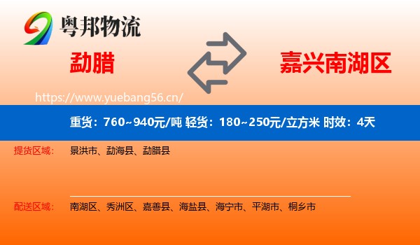 勐腊到南湖区物流专线名片