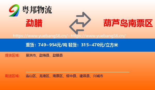 勐腊到南票区物流
