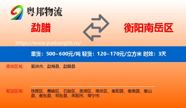 勐腊到南岳区物流专线名片