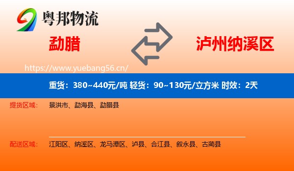 勐腊到纳溪区物流专线名片