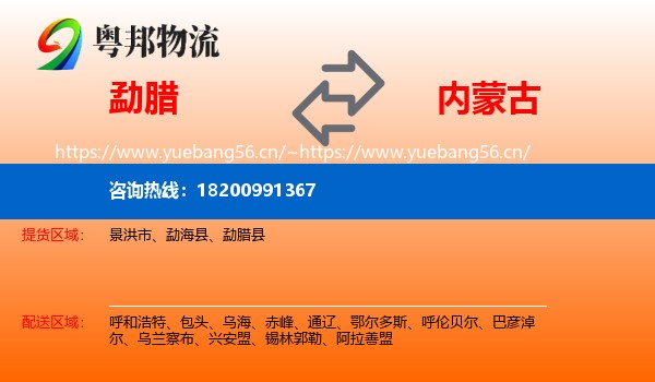 勐腊县到内蒙古物流专线