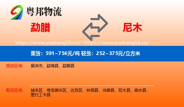 勐腊县到尼木县物流专线