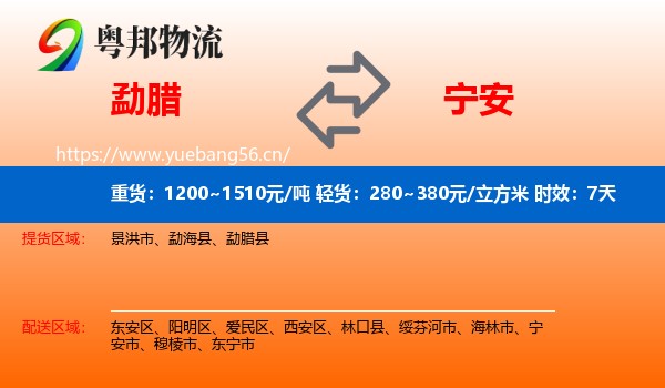 勐腊到宁安市物流专线名片