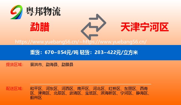 勐腊县到宁河区物流专线