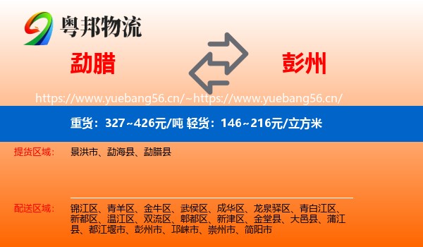 勐腊到彭州市物流