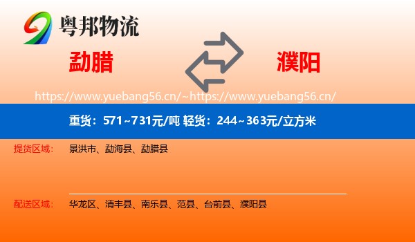 勐腊县到濮阳物流专线