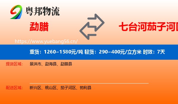 勐腊到茄子河区物流专线名片