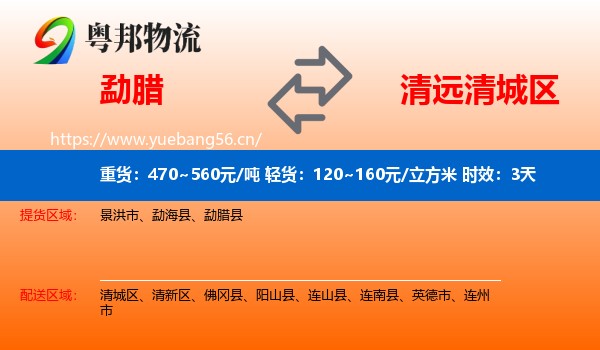 勐腊到清城区物流专线名片