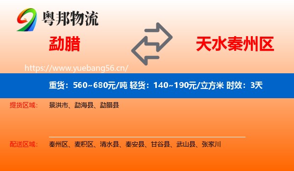 勐腊到秦州区物流专线名片