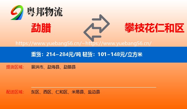 勐腊到仁和区物流