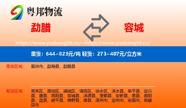 勐腊县到容城县物流专线