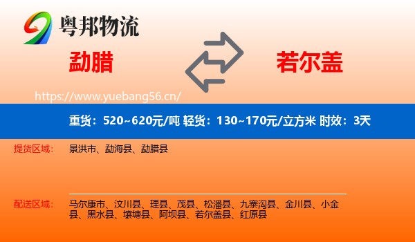 勐腊到若尔盖县物流专线名片
