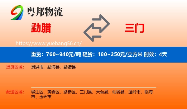 勐腊到三门县物流专线名片