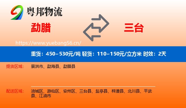 勐腊到三台县物流专线名片