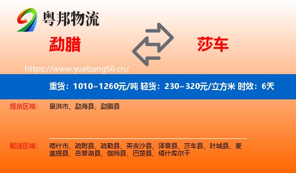 勐腊到莎车县物流专线名片