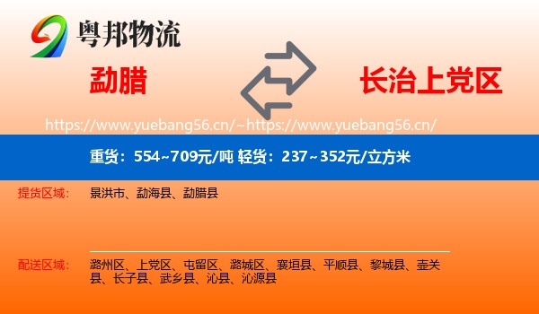 勐腊到上党区物流