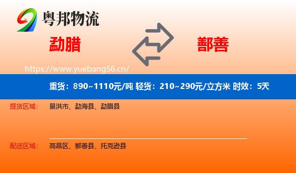 勐腊到鄯善县物流专线名片