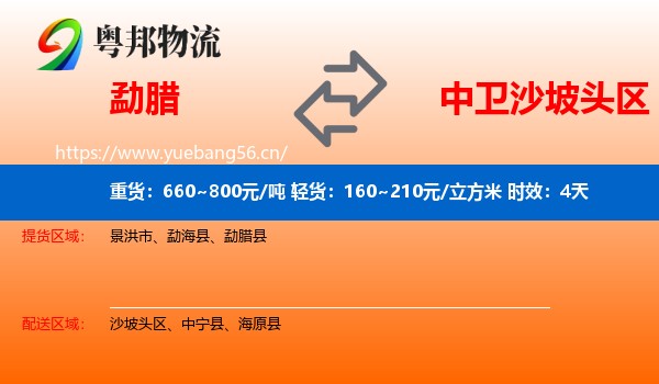 勐腊到沙坡头区物流专线名片
