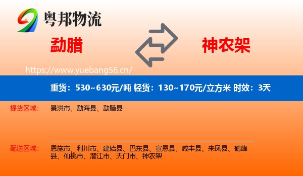 勐腊到神农架物流专线名片
