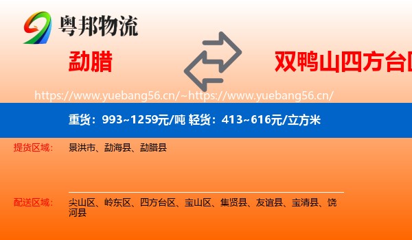 勐腊到四方台区物流
