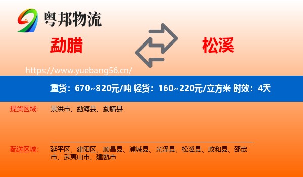 勐腊到松溪县物流专线名片