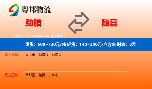 勐腊到随县物流专线名片