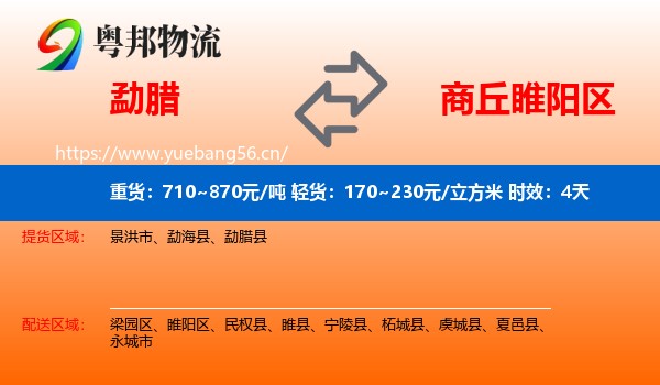勐腊到睢阳区物流专线名片