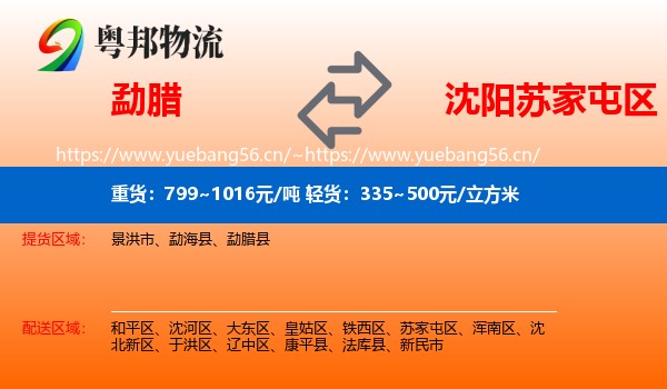 勐腊县到苏家屯区物流专线