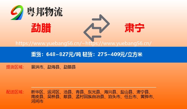 勐腊县到肃宁县物流专线