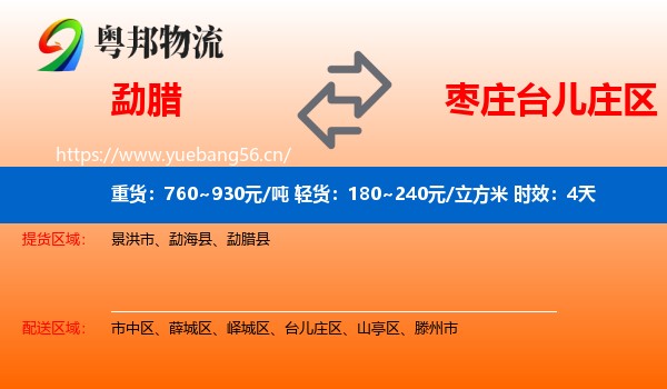 勐腊到台儿庄区物流专线名片