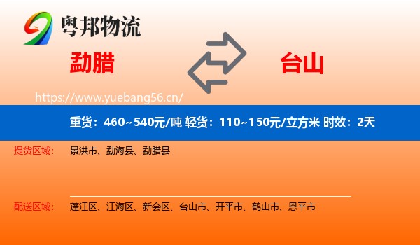 勐腊到台山市物流专线名片