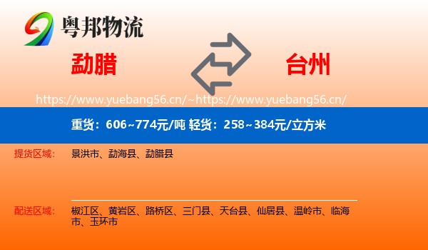 勐腊县到台州物流专线