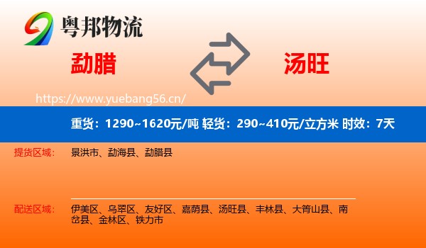 勐腊到汤旺县物流专线名片