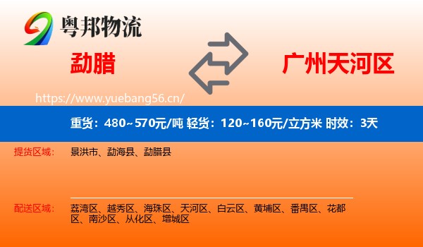 勐腊到天河区物流专线名片