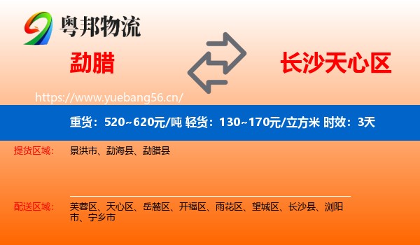 勐腊到天心区物流专线名片