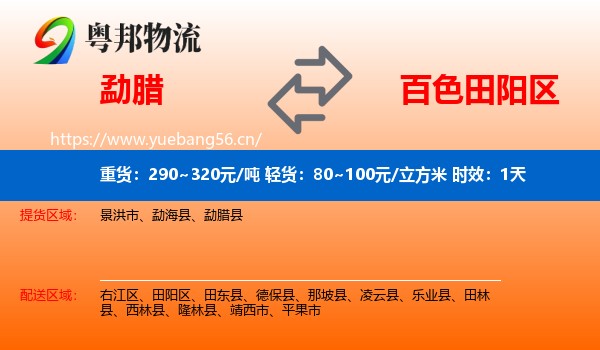勐腊到田阳区物流专线名片