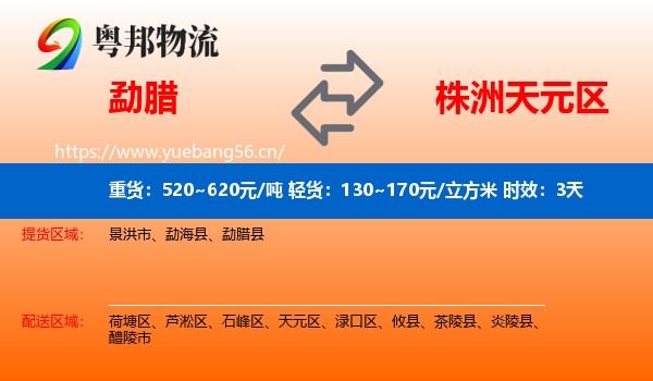 勐腊到天元区物流专线名片