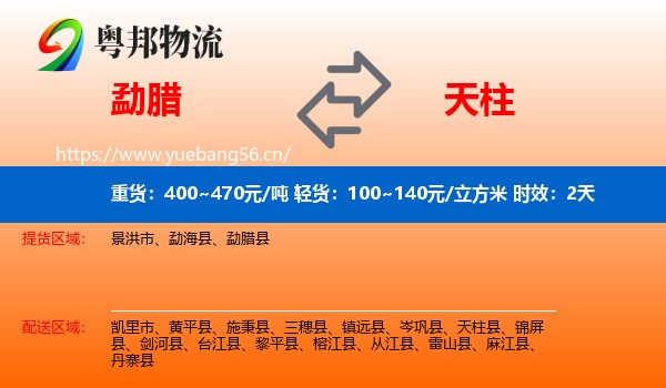 勐腊到天柱县物流专线名片