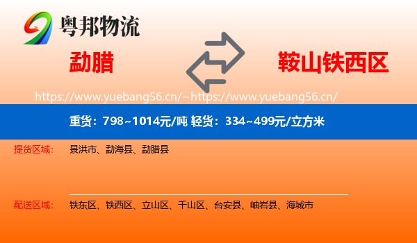勐腊县到铁西区物流专线