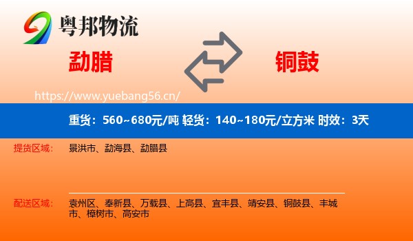 勐腊到铜鼓县物流专线名片
