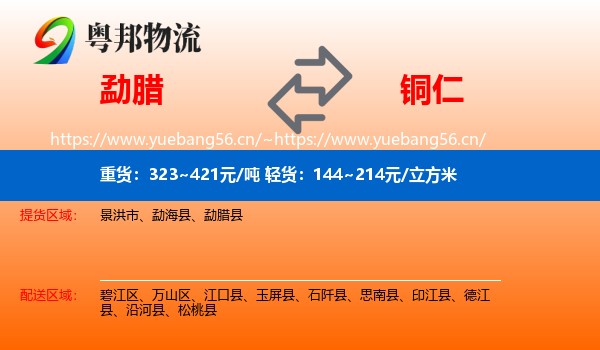 勐腊到铜仁物流